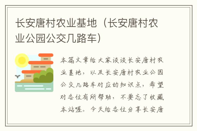 长安唐村农业基地（长安唐村农业公园公交几路车）