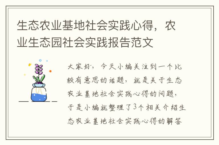 生态农业基地社会实践心得，农业生态园社会实践报告范文