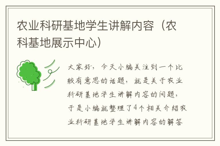 农业科研基地学生讲解内容（农科基地展示中心）