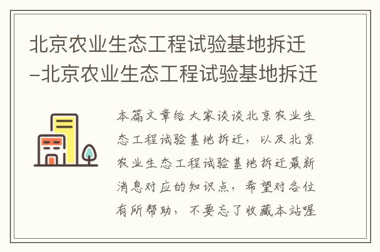 北京农业生态工程试验基地拆迁-北京农业生态工程试验基地拆迁最新消息