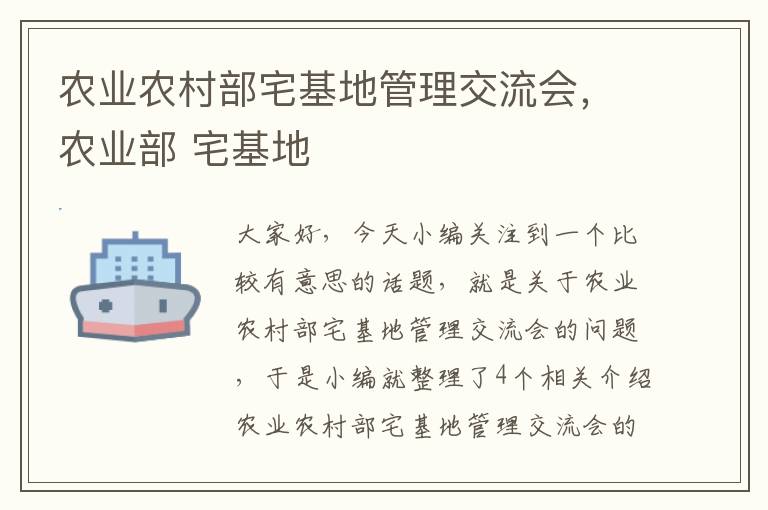 农业农村部宅基地管理交流会，农业部 宅基地