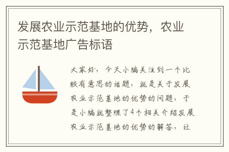 发展农业示范基地的优势，农业示范基地广告标语