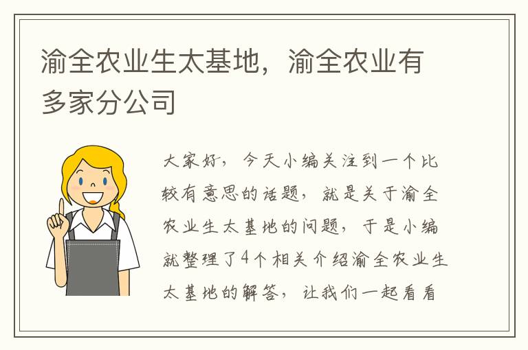 渝全农业生太基地，渝全农业有多家分公司