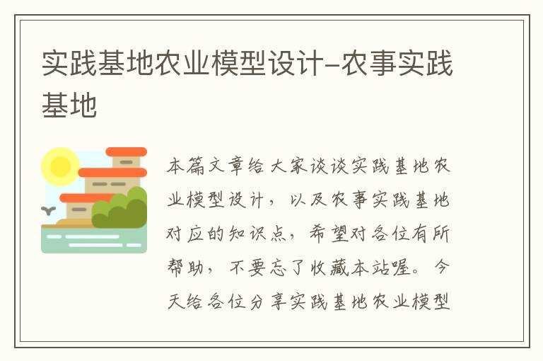 实践基地农业模型设计-农事实践基地