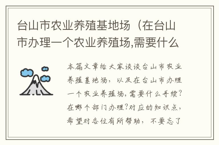 台山市农业养殖基地场（在台山市办理一个农业养殖场,需要什么手续?在哪个部门办理?）