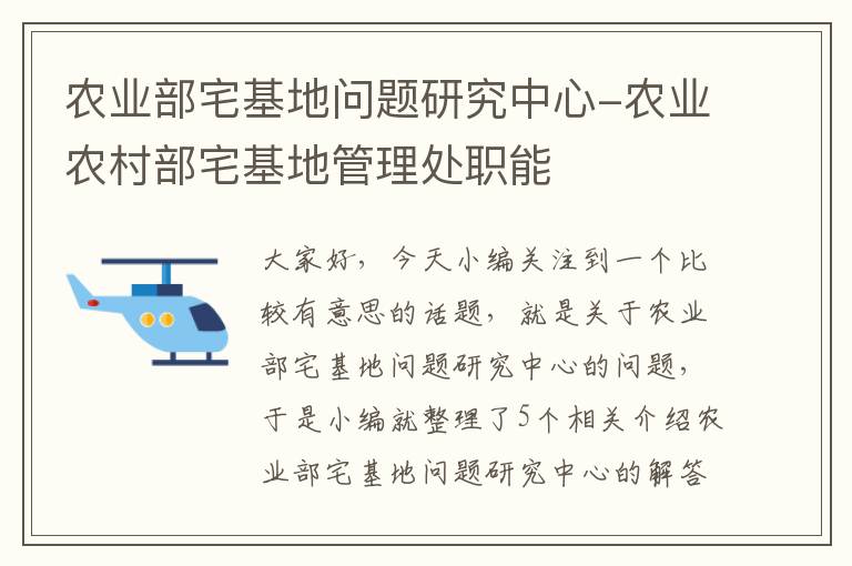 农业部宅基地问题研究中心-农业农村部宅基地管理处职能