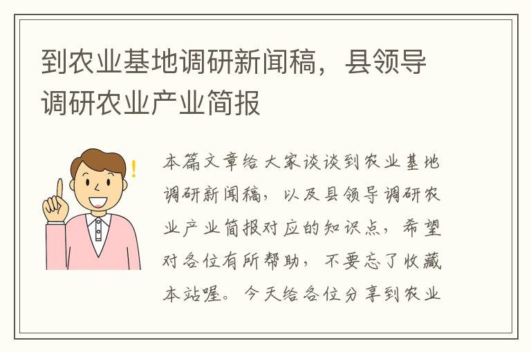 到农业基地调研新闻稿，县领导调研农业产业简报