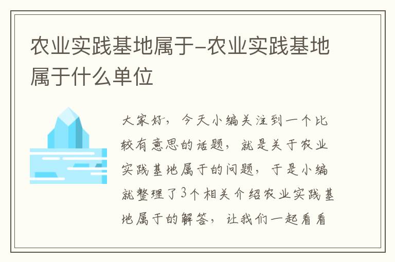 农业实践基地属于-农业实践基地属于什么单位