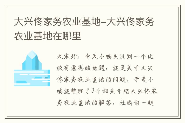 大兴佟家务农业基地-大兴佟家务农业基地在哪里