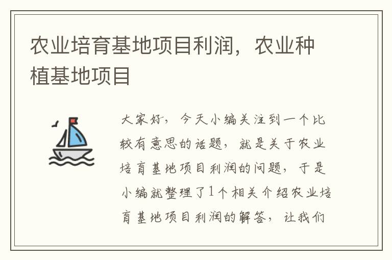 农业培育基地项目利润，农业种植基地项目