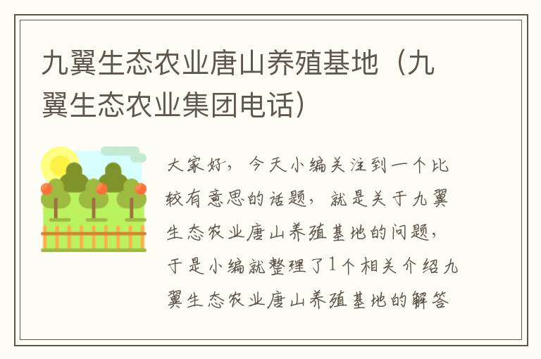 九翼生态农业唐山养殖基地（九翼生态农业集团电话）