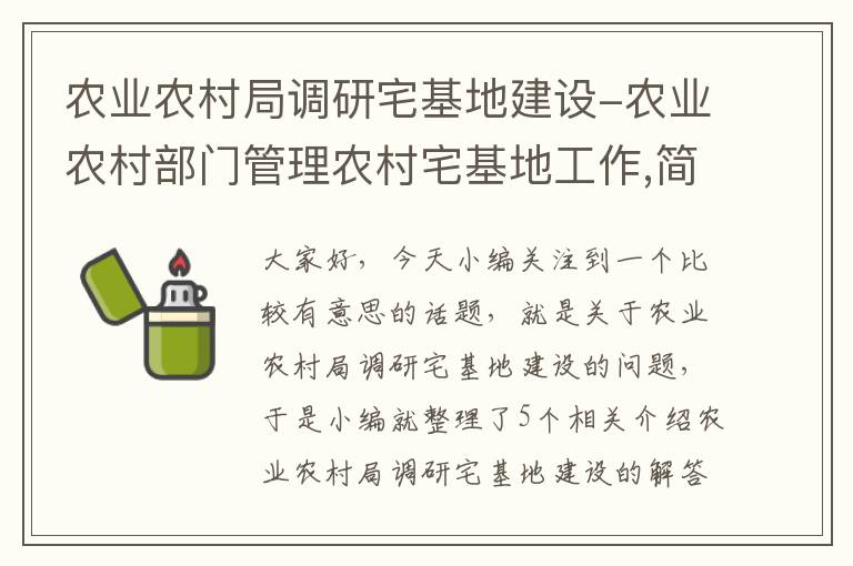 农业农村局调研宅基地建设-农业农村部门管理农村宅基地工作,简直多管闲事