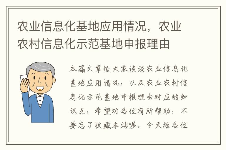 农业信息化基地应用情况，农业农村信息化示范基地申报理由