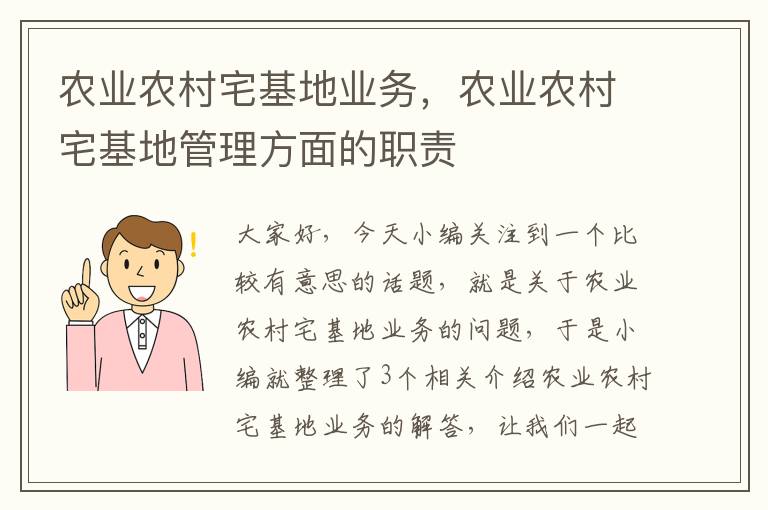 农业农村宅基地业务，农业农村宅基地管理方面的职责