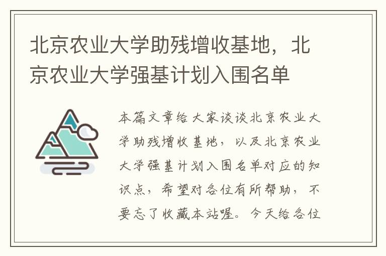 北京农业大学助残增收基地，北京农业大学强基计划入围名单