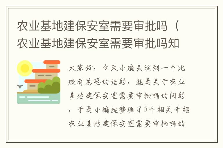 农业基地建保安室需要审批吗（农业基地建保安室需要审批吗知乎）