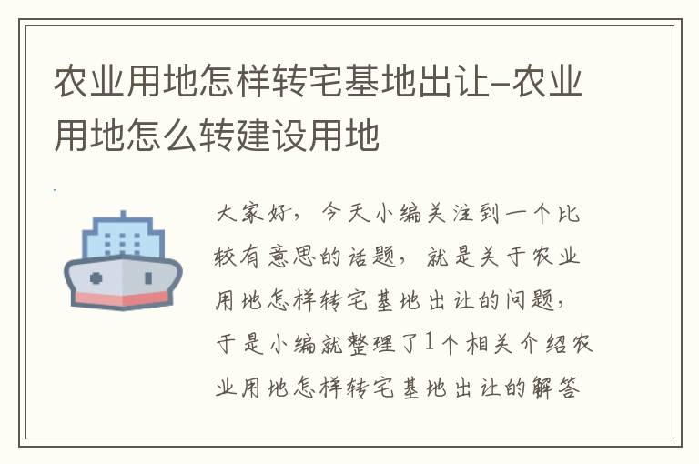 农业用地怎样转宅基地出让-农业用地怎么转建设用地