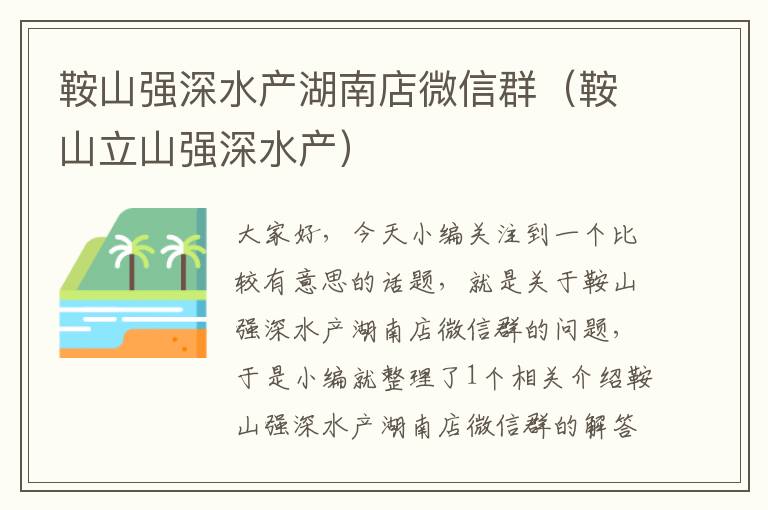 鞍山强深水产湖南店微信群（鞍山立山强深水产）