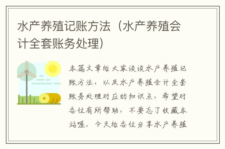 水产养殖记账方法（水产养殖会计全套账务处理）