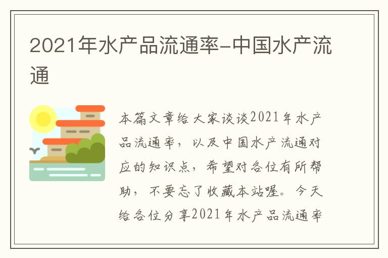 2021年水产品流通率-中国水产流通