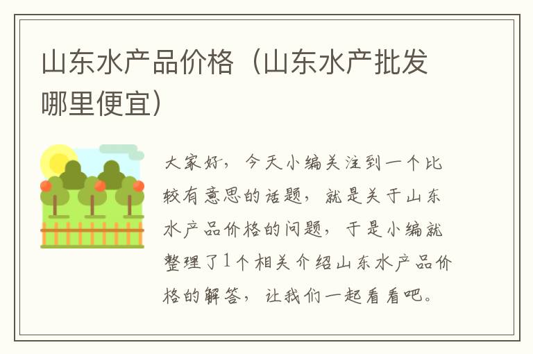 山东水产品价格（山东水产批发哪里便宜）