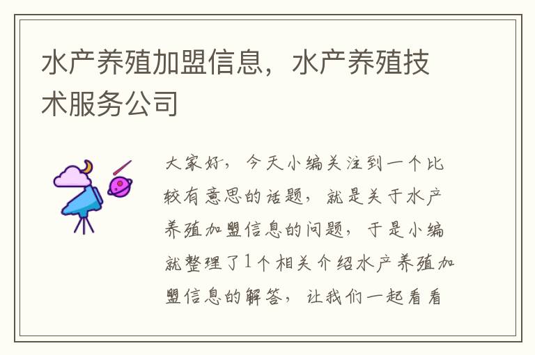 水产养殖加盟信息，水产养殖技术服务公司