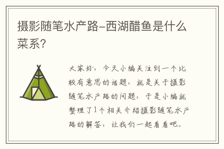 摄影随笔水产路-西湖醋鱼是什么菜系？