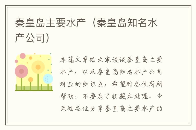 秦皇岛主要水产（秦皇岛知名水产公司）