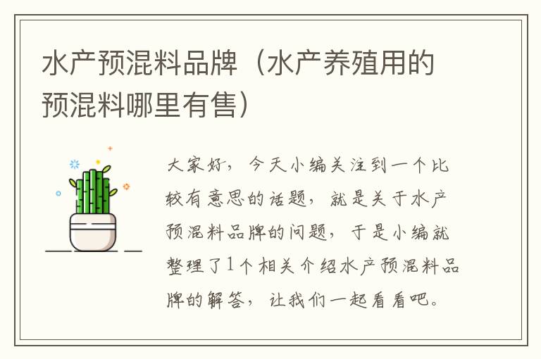 水产预混料品牌（水产养殖用的预混料哪里有售）