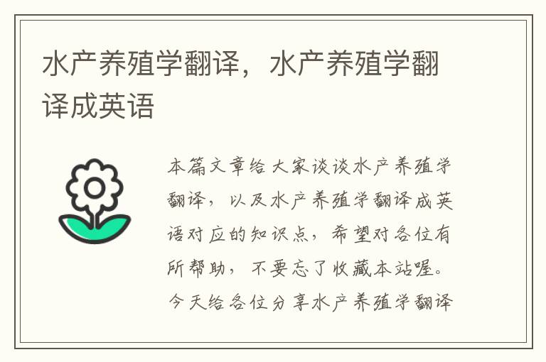 水产养殖学翻译，水产养殖学翻译成英语