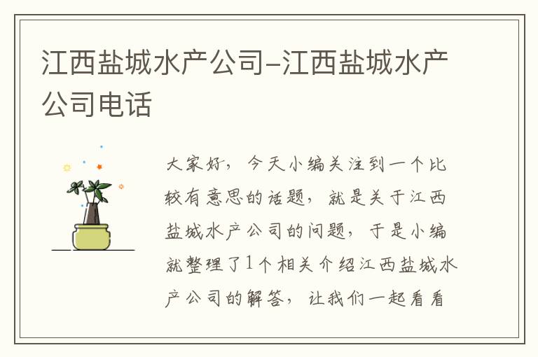 江西盐城水产公司-江西盐城水产公司电话