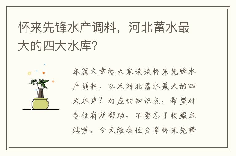 怀来先锋水产调料，河北蓄水最大的四大水库？