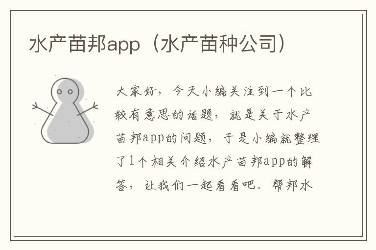 水产苗邦app（水产苗种公司）