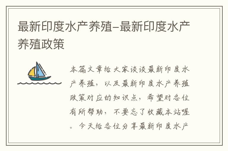 最新印度水产养殖-最新印度水产养殖政策