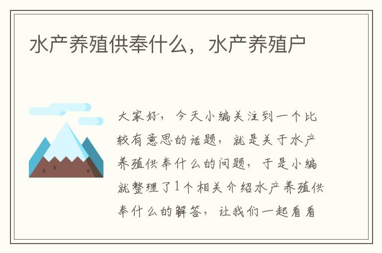 水产养殖供奉什么，水产养殖户