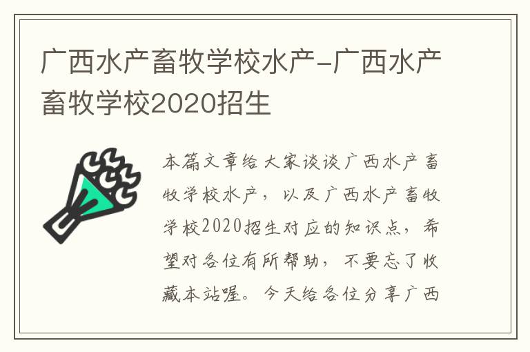 广西水产畜牧学校水产-广西水产畜牧学校2020招生