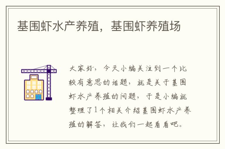 基围虾水产养殖，基围虾养殖场