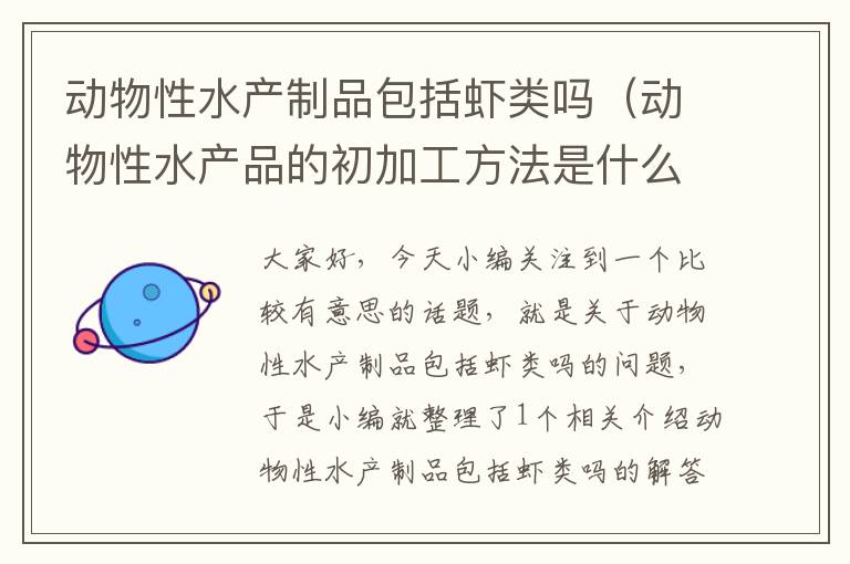 动物性水产制品包括虾类吗（动物性水产品的初加工方法是什么）