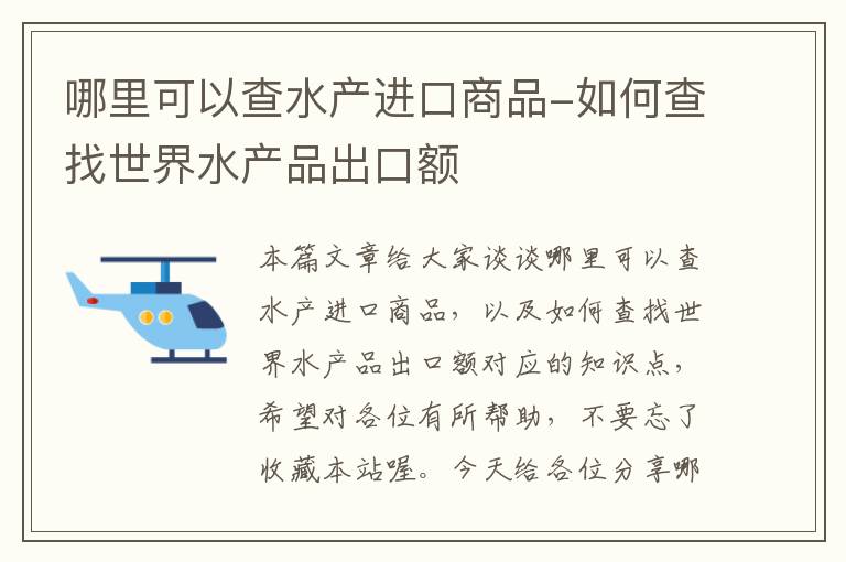 哪里可以查水产进口商品-如何查找世界水产品出口额