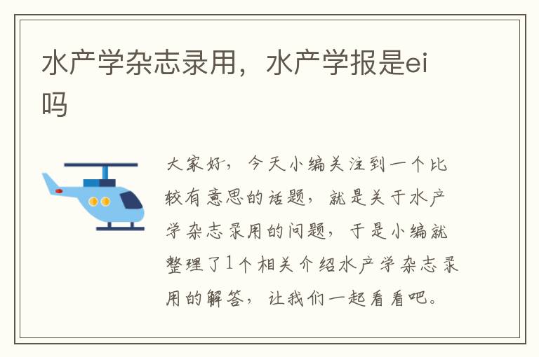 水产学杂志录用，水产学报是ei吗