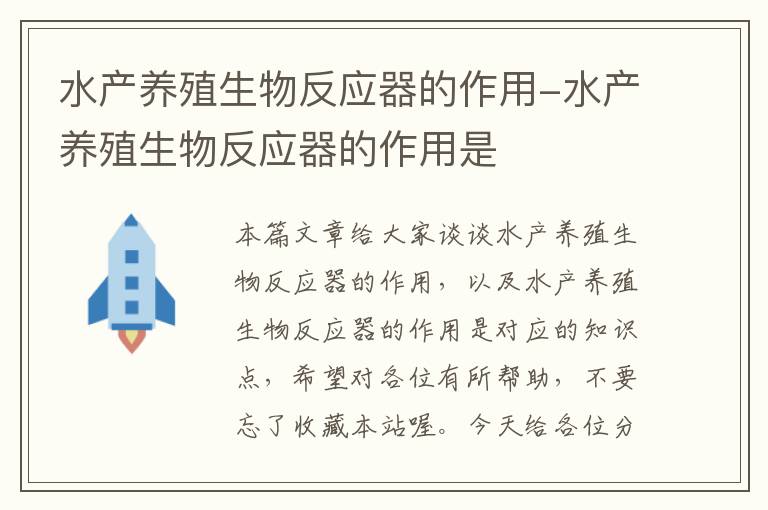 水产养殖生物反应器的作用-水产养殖生物反应器的作用是