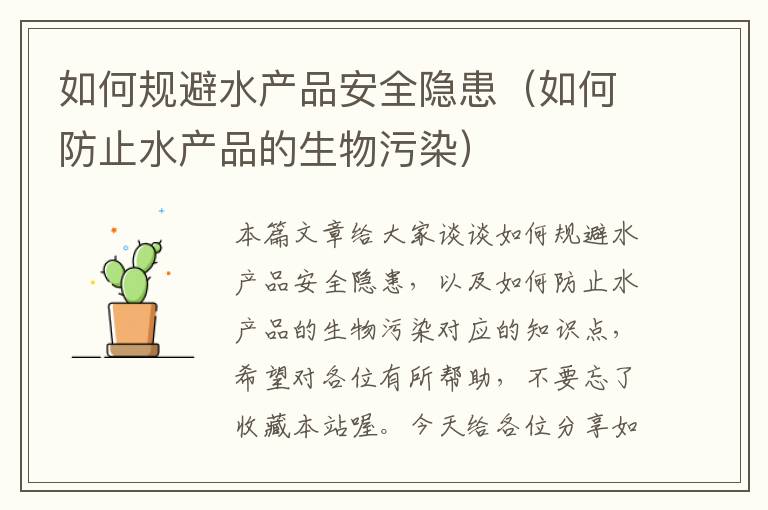 如何规避水产品安全隐患（如何防止水产品的生物污染）