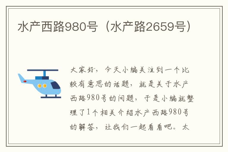 水产西路980号（水产路2659号）