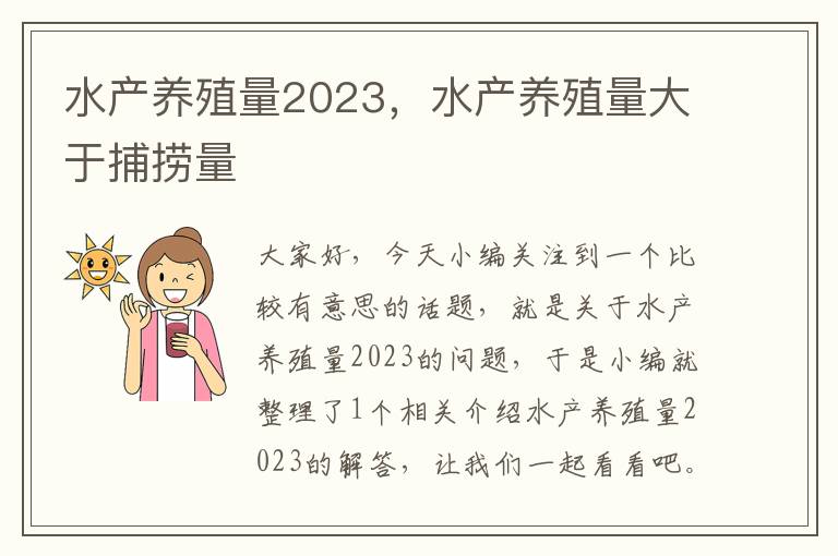 水产养殖量2023，水产养殖量大于捕捞量