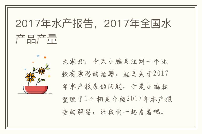 2017年水产报告，2017年全国水产品产量