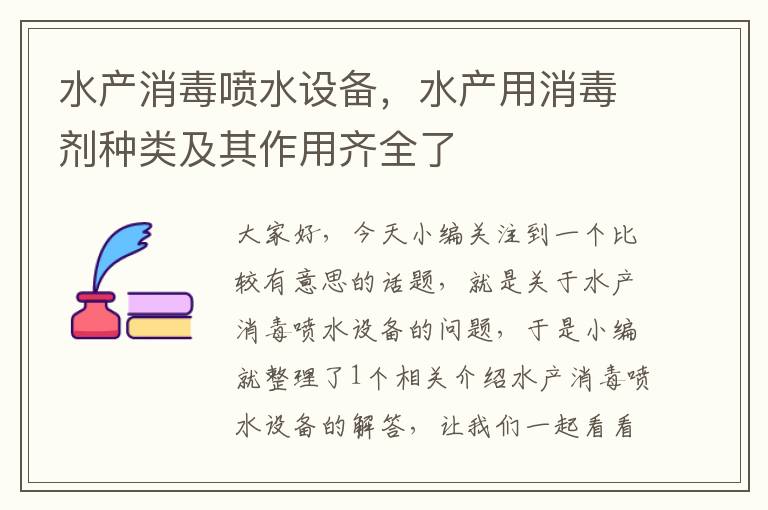 水产消毒喷水设备，水产用消毒剂种类及其作用齐全了