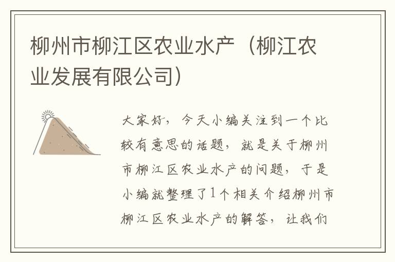 柳州市柳江区农业水产（柳江农业发展有限公司）