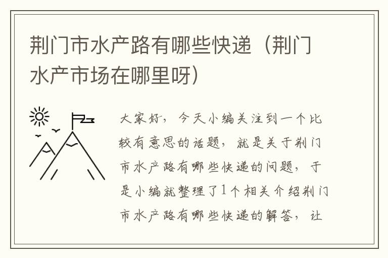 荆门市水产路有哪些快递（荆门水产市场在哪里呀）