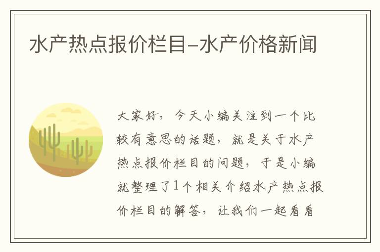 水产热点报价栏目-水产价格新闻