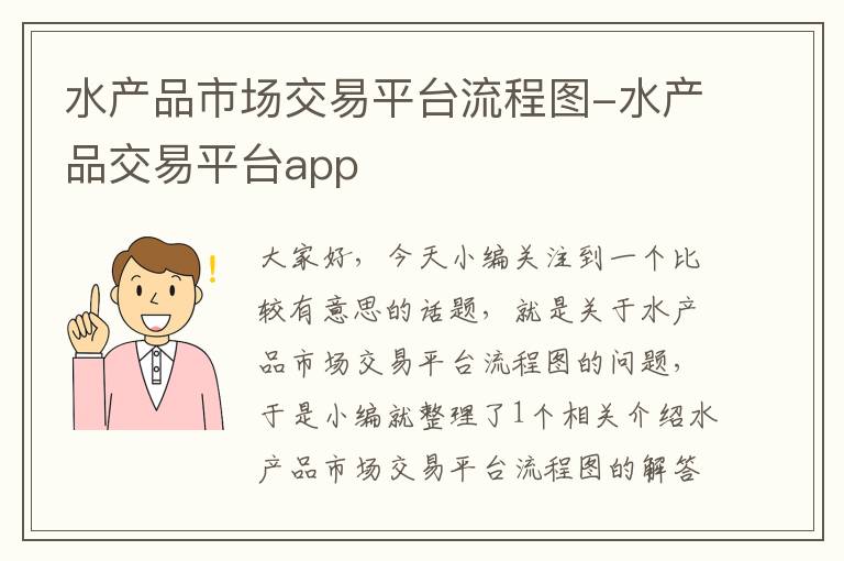 水产品市场交易平台流程图-水产品交易平台app